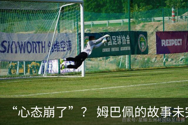 “心态崩了”？ 姆巴佩的故事未完待续