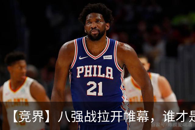 【竞界】八强战拉开帷幕，谁才是世界杯逆风球之王