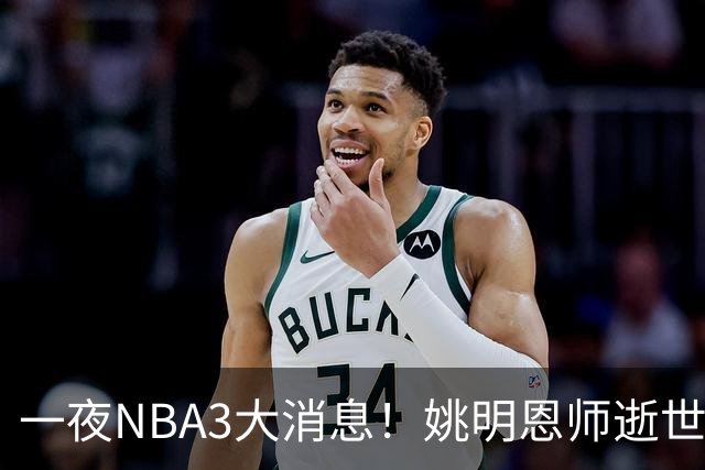 一夜NBA3大消息！姚明恩师逝世，库里牵手李宁，文班将签超级合同