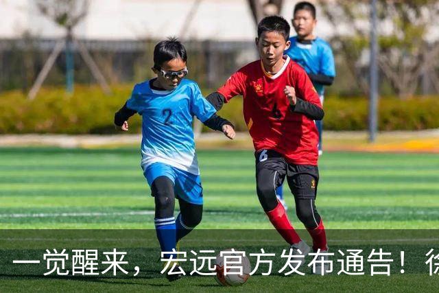 一觉醒来，宏远官方发布通告！徐杰深夜发声，张文逸新下家基本确定