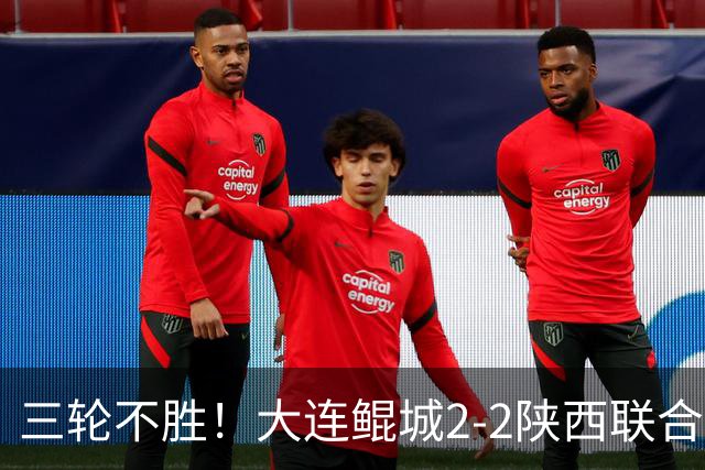 三轮不胜！大连鲲城2-2陕西联合 何立攀失误送礼穆谢奎冯伯元破门