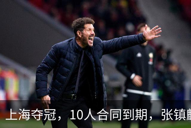 上海夺冠，10人合同到期，张镇麟李弘权在列，4人或离队