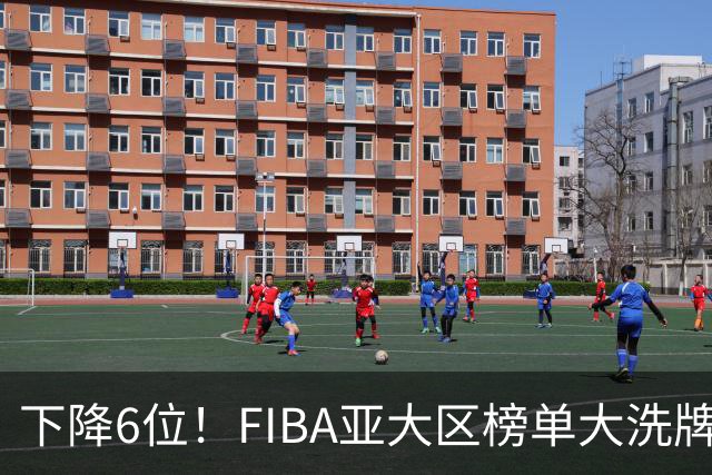 下降6位！FIBA亚大区榜单大洗牌，中国男篮跌至第八，问题很严重