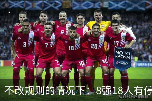 不改规则的情况下：8强18人有停赛风险 再染黄无缘半决