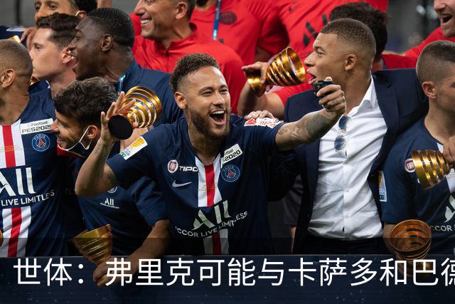 世体：弗里克可能与卡萨多和巴德吉对话，探讨两人未来去留问题