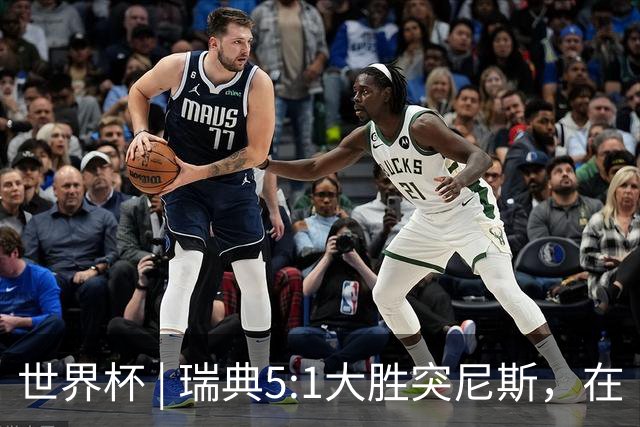 世界杯 | 瑞典5:1大胜突尼斯，在“死亡之组”占先机