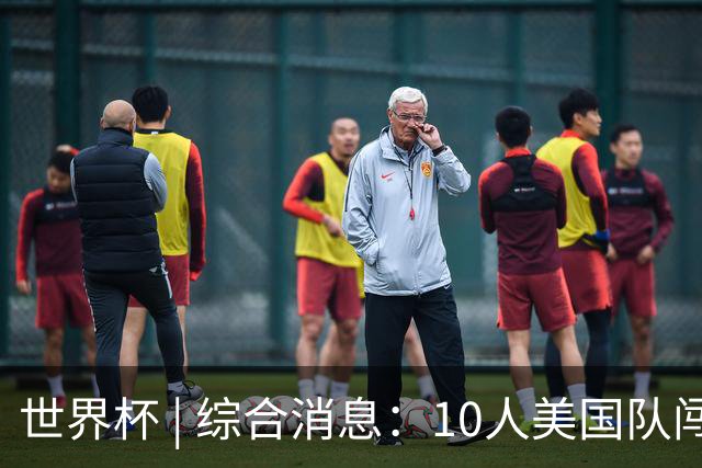世界杯 | 综合消息：10人美国队闯入16强 英格兰、比利时绝境逆转