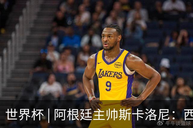 世界杯 | 阿根廷主帅斯卡洛尼：西班牙队配得上胜利