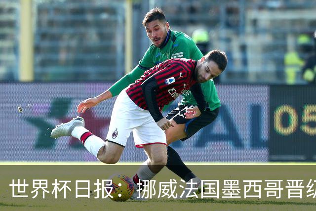 世界杯日报：挪威法国墨西哥晋级 巴西大将恐因伤退出