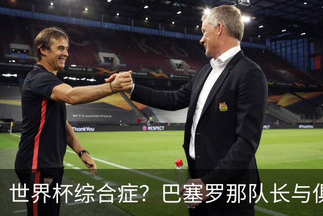 世界杯综合症？巴塞罗那队长与俱乐部的关系严重恶化
