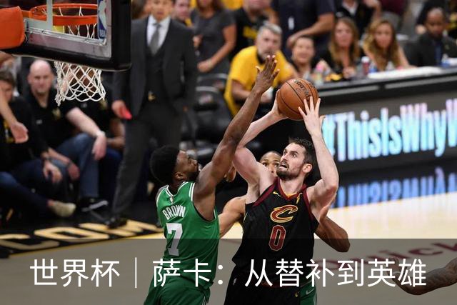 世界杯｜萨卡：从替补到英雄