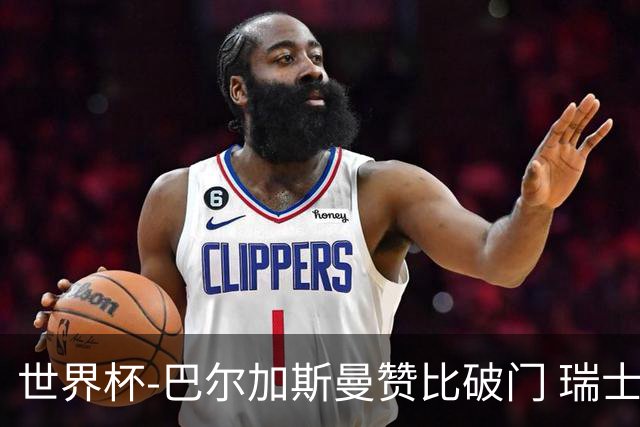 世界杯-巴尔加斯曼赞比破门 瑞士2-1加拿大小组第一