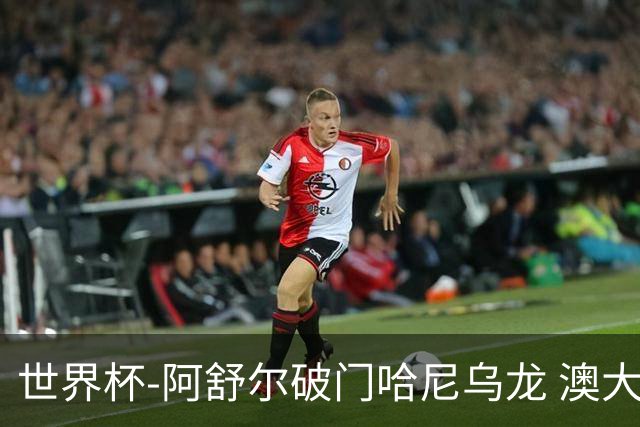 世界杯-阿舒尔破门哈尼乌龙 澳大利亚1-1埃及进点球