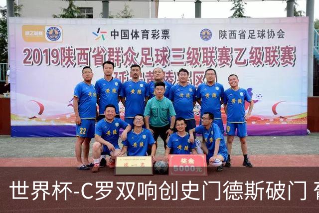 世界杯-C罗双响创史门德斯破门 葡萄牙半场3-0乌兹别克