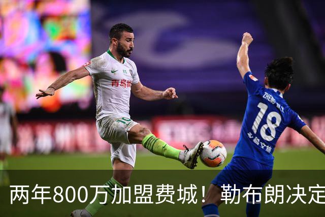 两年800万加盟费城！勒布朗决定4最终确定：76人四巨头成夺冠大热
