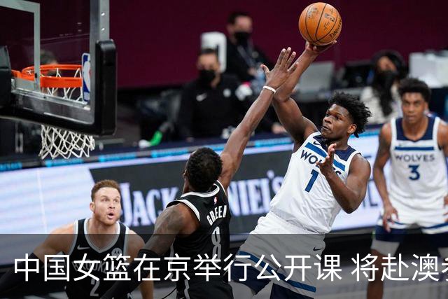 中国女篮在京举行公开课 将赴澳参加热身赛