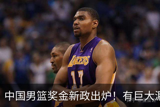 中国男篮奖金新政出炉！有巨大漏洞，海外球员拿不到，打消积极性