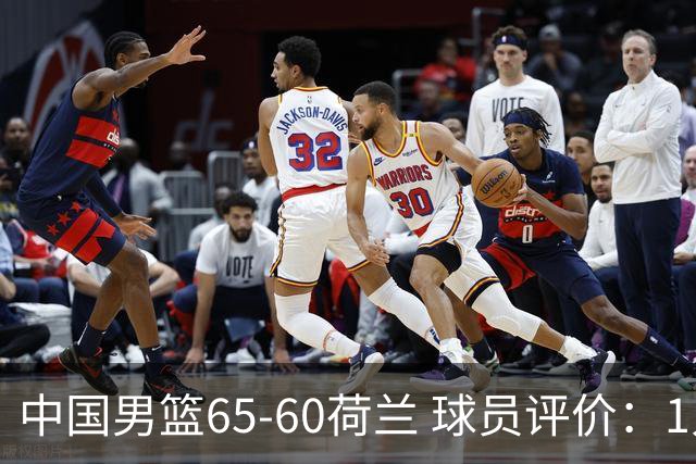 中国男篮65-60荷兰 球员评价：1人优秀，6人及格，5人低迷