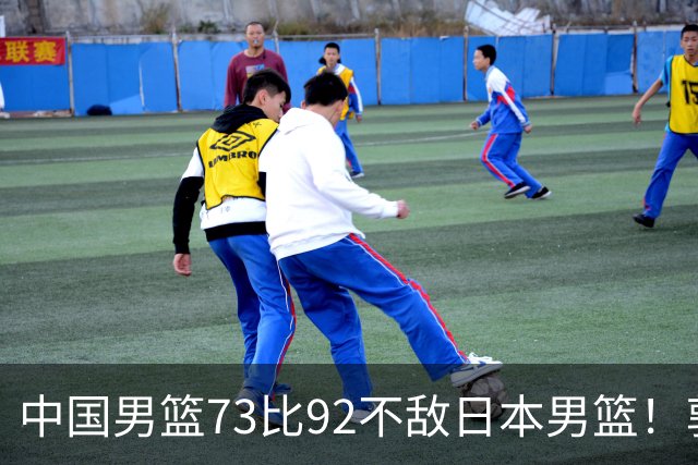 中国男篮73比92不敌日本男篮！郭士强：输球责任在我