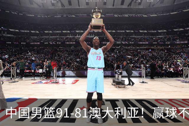 中国男篮91-81澳大利亚！赢球不可怕，可怕的是赛后爆出三坏消息