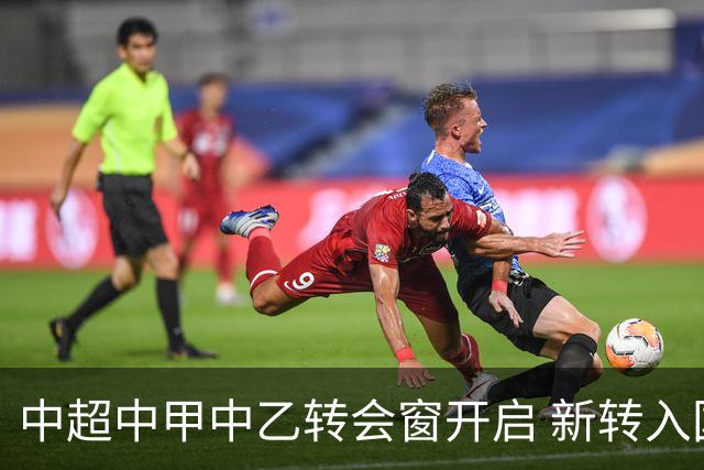 中超中甲中乙转会窗开启 新转入国内球员没有名额限制