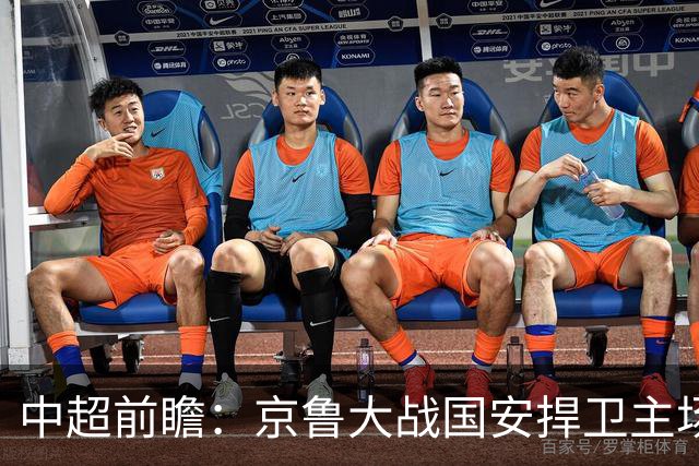 中超前瞻：京鲁大战国安捍卫主场不败 申花乘胜追击