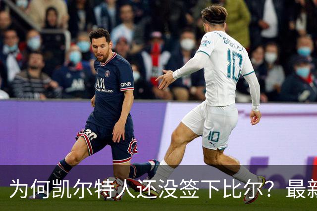 为何凯尔特人还没签下比尔？最新消息直指一人：詹姆斯