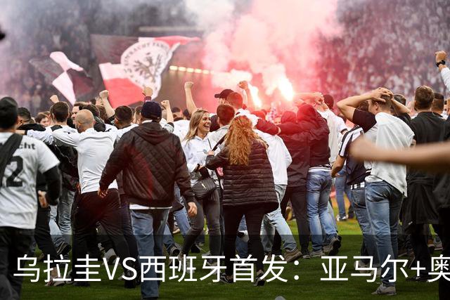 乌拉圭VS西班牙首发：亚马尔+奥亚萨瓦尔 巴尔韦德出战