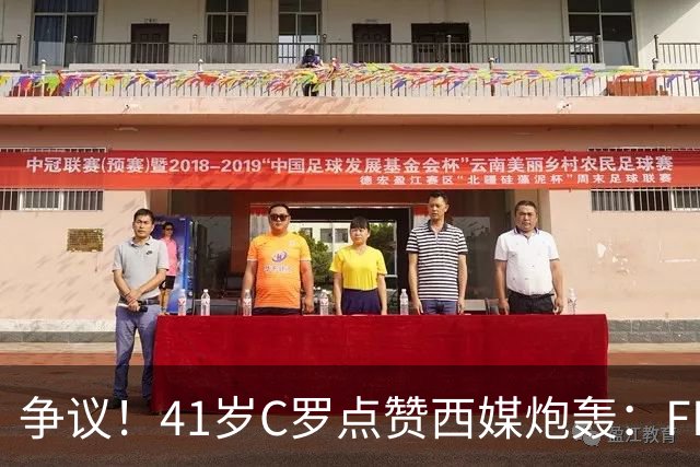 争议！41岁C罗点赞西媒炮轰：FIFA想把世界杯送给阿根廷，早该被淘汰