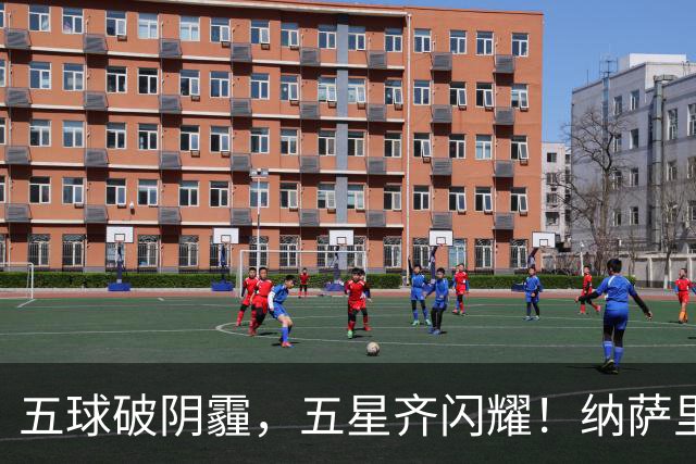 五球破阴霾，五星齐闪耀！纳萨里奥古斯塔沃双人双响，马拉尼昂变身隐形功臣！