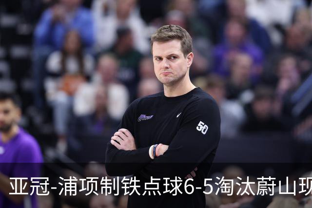 亚冠-浦项制铁点球6-5淘汰蔚山现代进入决赛
