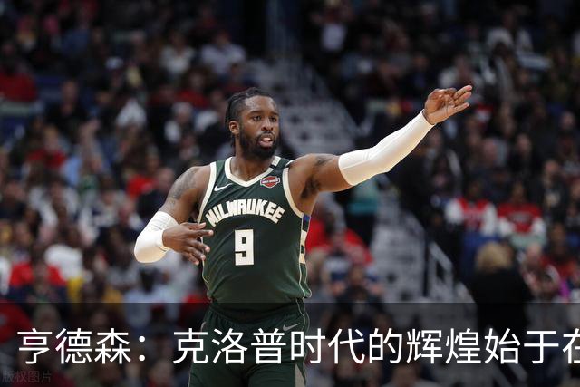 亨德森：克洛普时代的辉煌始于在欧联杯上输给埃梅里
