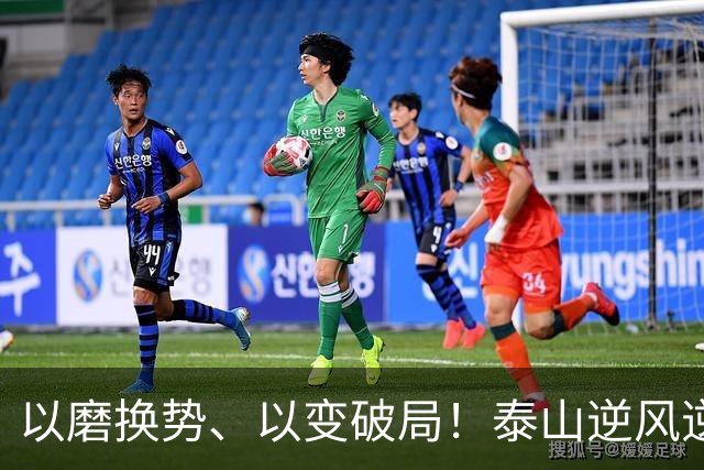 以磨换势、以变破局！泰山逆风逆转津门虎，唐田执教能力全面凸显