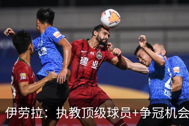 伊劳拉：执教顶级球员+争冠机会让我兴奋 红军就是红军