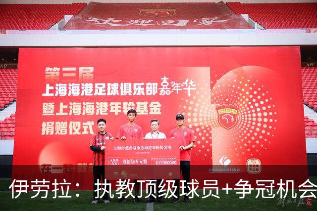 伊劳拉：执教顶级球员+争冠机会让我兴奋 红军就是红军