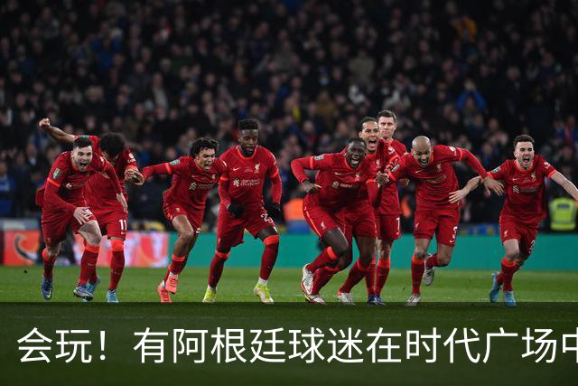 会玩！有阿根廷球迷在时代广场中间烤肉
