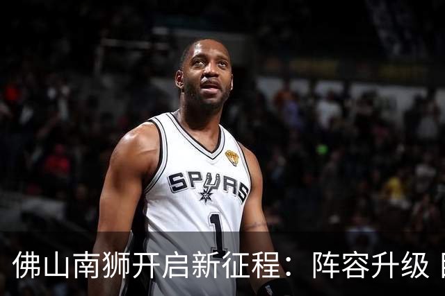 佛山南狮开启新征程：阵容升级 目标中甲前八