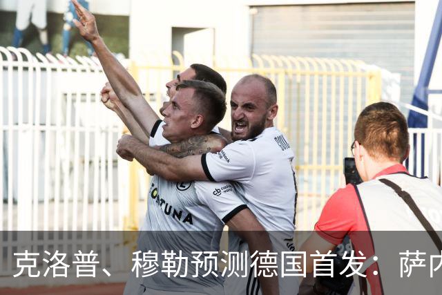 克洛普、穆勒预测德国首发：萨内、翁达夫先发 穆西亚拉替补奇兵
