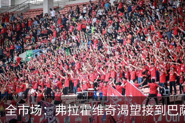 全市场：弗拉霍维奇渴望接到巴萨的电话，但他也仍可能回归尤文