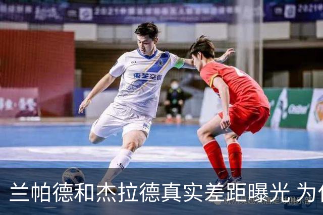 兰帕德和杰拉德真实差距曝光 为什么说双德之争早有定论？