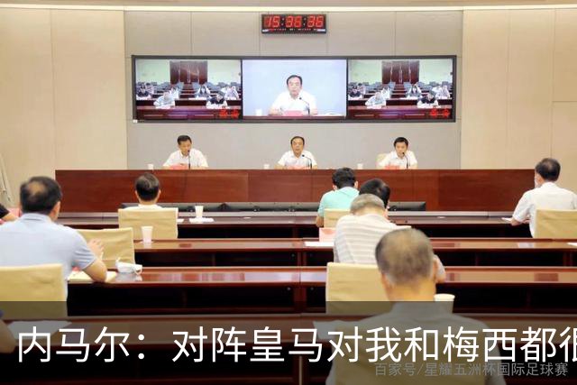 内马尔：对阵皇马对我和梅西都很特别 拉莫斯也是