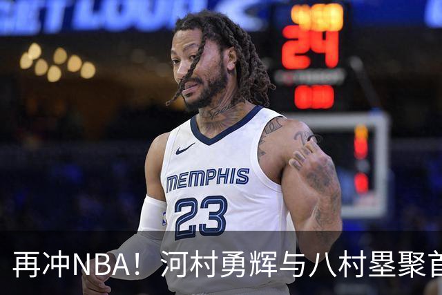 再冲NBA！河村勇辉与八村塁聚首快船，梦幻同队背后藏着他的烦恼
