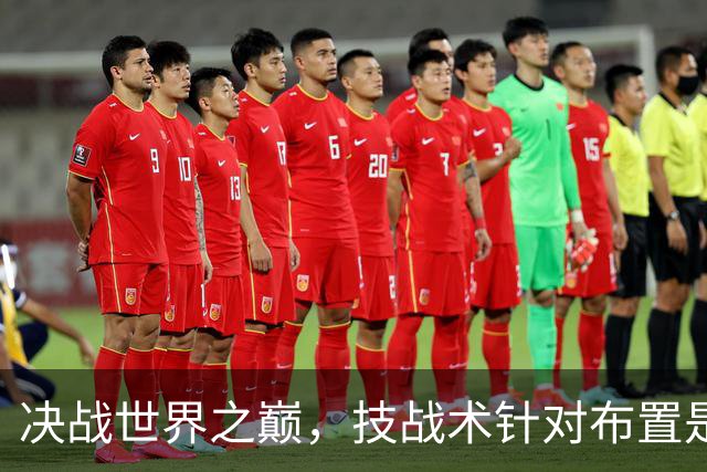 决战世界之巅，技战术针对布置是关键。
