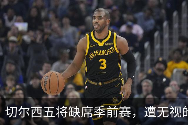 切尔西五将缺席季前赛，遭无视的科尔·帕尔默即将回归