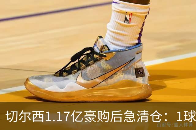切尔西1.17亿豪购后急清仓：1球前锋刚满1年就要被送走