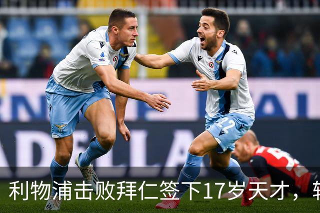 利物浦击败拜仁签下17岁天才，转会费74万镑