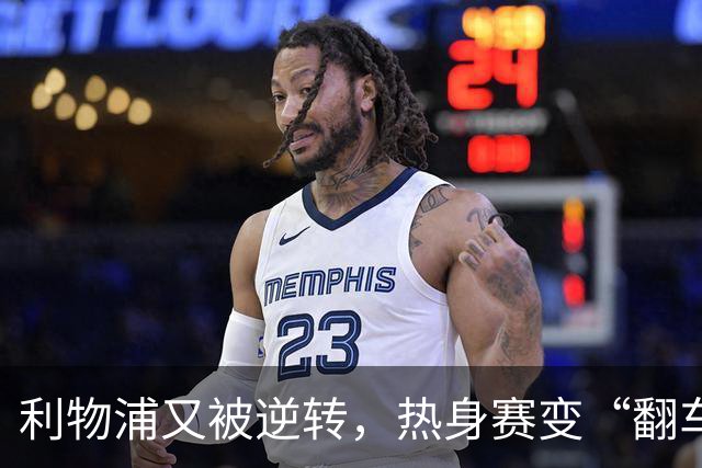 利物浦又被逆转，热身赛变“翻车”现场季前赛连着两场领先被翻盘，利物浦球迷的心估计都悬到了嗓子眼