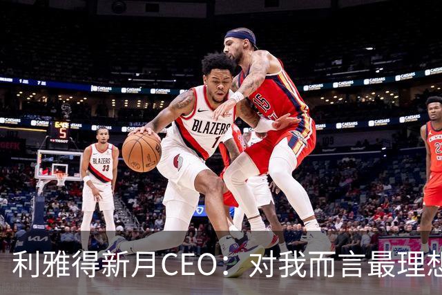 利雅得新月CEO：对我而言最理想的结果，西班牙和沙特小组都出线