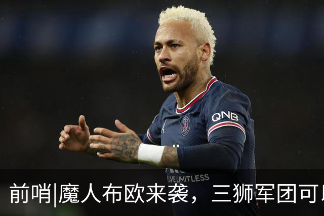 前哨|魔人布欧来袭，三狮军团可以更勇敢一点吗？