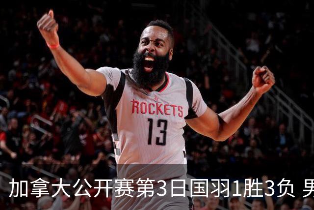 加拿大公开赛第3日国羽1胜3负 男单女双抗日失利